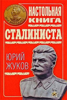Книга - Настольная книга сталиниста. Юрий Николаевич Жуков - читать в ЛитВек
