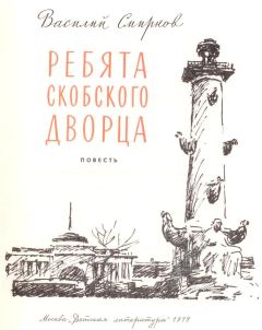 Обложка книги - Ребята Скобского дворца - Василий Иванович Смирнов