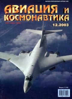 Обложка книги - Авиация и космонавтика 2003 12 -  Журнал «Авиация и космонавтика»