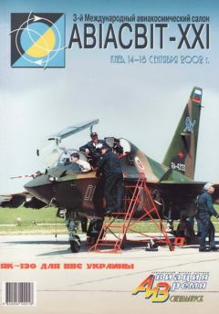 Обложка книги - Авиация и время 2002 спецвыпуск -  Журнал «Авиация и время»