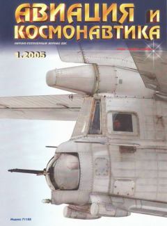 Обложка книги - Авиация и космонавтика 2005 01 -  Журнал «Авиация и космонавтика»