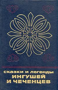 Книга - Сказки и легенды ингушей и чеченцев.  Автор неизвестен - читать в Литвек
