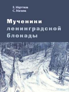 Обложка книги - Мученики ленинградской блокады. На краю жизни - Светлана Магаева