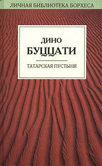 Книга - Татарская пустыня. Дино Буццати - читать в Литвек
