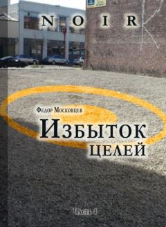 Обложка книги - Избыток целей - Федор Московцев