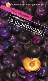Обложка книги - Чернослив в шоколаде - Ольга Лазорева