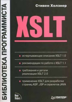 Книга - XSLT. Стивен Холзнер - читать в ЛитВек