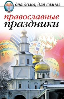 Книга - Православные праздники. Елена Львовна Исаева - прочитать в Литвек