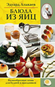 Обложка книги - Блюда из яиц. Разнообразные меню для будней и праздников - Эдуард Николаевич Алькаев