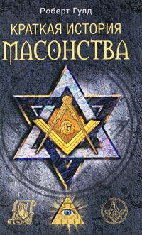 Обложка книги - Краткая история масонства - Роберт Фрик Гулд