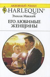 Обложка книги - Его любимые женщины - Эмили Маккей