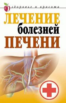 Обложка книги - Лечение болезней печени - Татьяна Васильевна Гитун