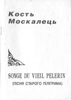 Книга - Songe du vieil pelerin (Пісня старого пілігрима). Костянтин Москалець - читать в Литвек