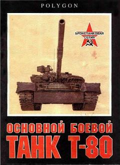 Книга - Основной боевой танк Т-80. С Рощин - читать в Литвек