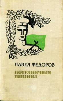Обложка книги - Пограничная тишина - Павел Ильич Федоров