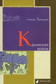 Книга - Крымская война. Алексис Трубецкой - читать в Литвек