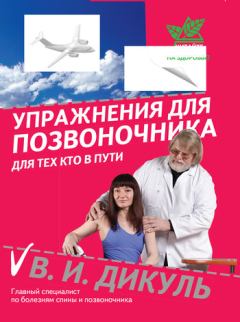 Обложка книги - Упражнения для позвоночника: для тех, кто в пути - Валентин Иванович Дикуль