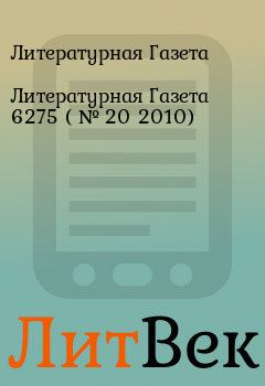 Книга - Литературная Газета  6275 ( № 20 2010). Литературная Газета - прочитать в Литвек
