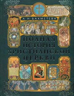Книга - Полная история Христианской Церкви. Александра Николаевна Бахметева - читать в Литвек