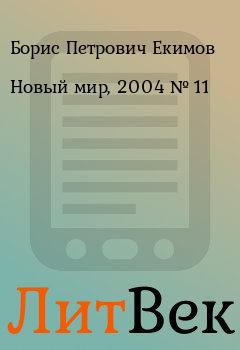 Книга - Новый мир, 2004 № 11. Борис Петрович Екимов - прочитать в ЛитВек