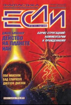 Обложка книги - «Если», 1998 № 11-12 - Константин Дауров