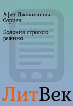 Обложка книги - Колония строгого режима - Афет Джалилович Сариев