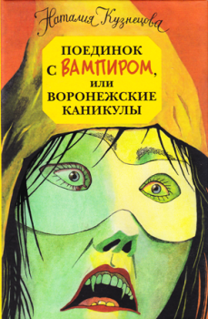 Книга - Поединок с вампиром, или воронежские каникулы. Наталия Александровна Кузнецова - читать в Литвек