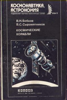 Обложка книги - Космические корабли - Владимир Сергеевич Сыромятников
