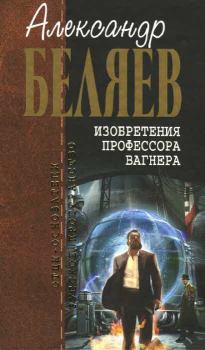 Книга - Изобретения профессора Вагнера. Александр Романович Беляев - читать в Литвек
