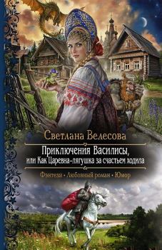 Обложка книги - Приключения Василисы, или Как царевна-лягушка за счастьем ходила - Светлана Велесова