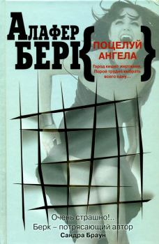 Обложка книги - Поцелуй ангела - Алафер Берк