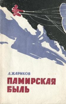 Книга - Памирская быль. Андрей Дмитриевич Жариков - читать в Литвек