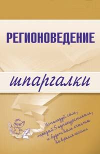 Обложка книги - Регионоведение - Константин Сибикеев
