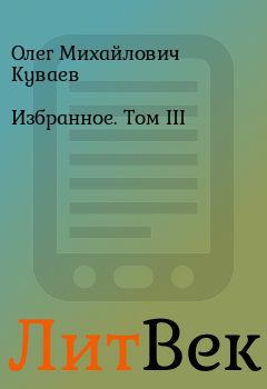 Обложка книги - Избранное. Том III - Олег Михайлович Куваев