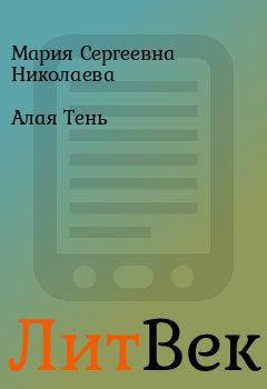 Обложка книги - Алая Тень - Мария Сергеевна Николаева