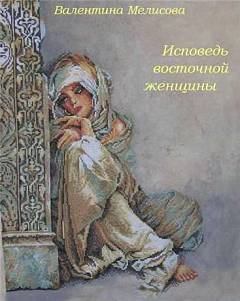 Обложка книги - Исповедь восточной женщины - Валентина Мелисова