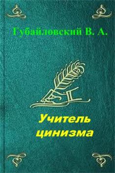 Книга - Учитель цинизма. Владимир Алексеевич Губайловский - читать в Литвек
