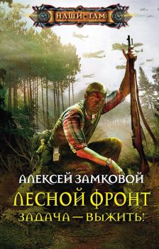 Обложка книги - Задача – выжить - Алексей Владимирович Замковой