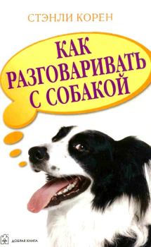 Книга - Как разговаривать с собакой. Стэнли Корен - прочитать в ЛитВек