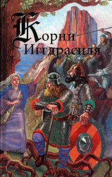 Обложка книги - Корни Иггдрасиля -  Эпосы, мифы, легенды и сказания