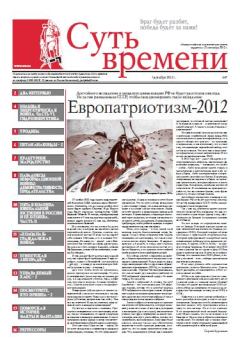 Обложка книги - Суть Времени 2012 № 7 (5 декабря 2012) - Сергей Ервандович Кургинян