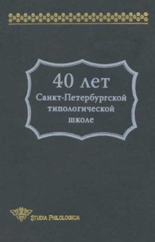 Книга - 40 лет Санкт-Петербургской типологической школе. В С Храковский - прочитать в Литвек