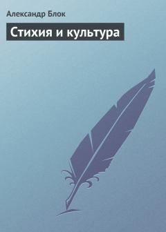 Обложка книги - Стихия и культура - Александр Александрович Блок