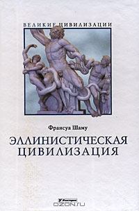 Обложка книги - Цивилизация Древней Греции - Франсуа Шаму
