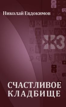 Книга - Счастливое кладбище. Николай Семенович Евдокимов - читать в Литвек