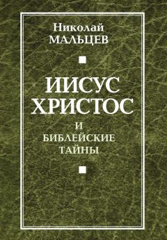 Обложка книги - Иисус Христос и библейские тайны - Николай Никифорович Мальцев