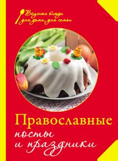 Обложка книги - Православные посты и праздники -  Сборник рецептов