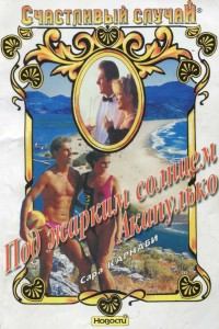 Обложка книги - Под жарким солнцем Акапулько - Сара Карнаби