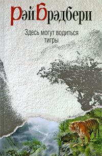 Обложка книги - Здесь могут водиться тигры - Рэй Дуглас Брэдбери
