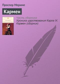 Обложка книги - Кармен - Проспер Мериме